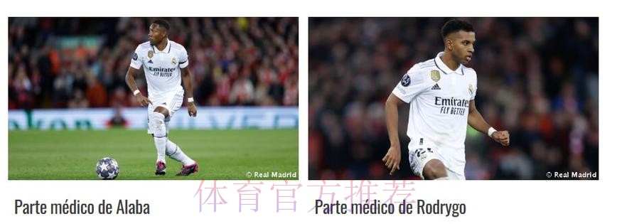记者：阿拉巴将伤缺1个月 罗德里戈伤停10天左右